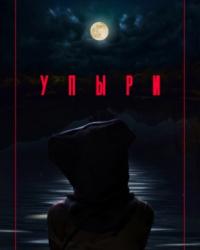 Упыри (2018) смотреть онлайн